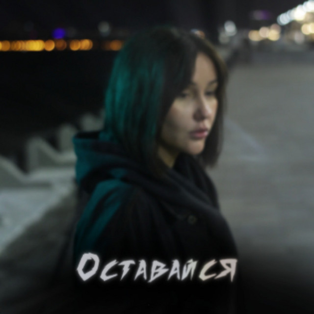 Лера Литвинцева — Оставайся · сведение и мастеринг Podlesny Twins