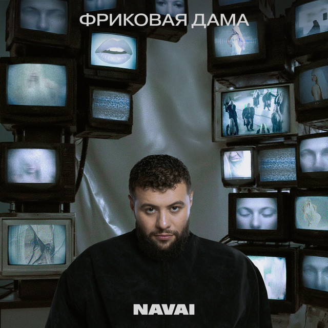 NAVAI — Фриковая дама (альбом) · сведение и мастеринг Podlesny Twins
