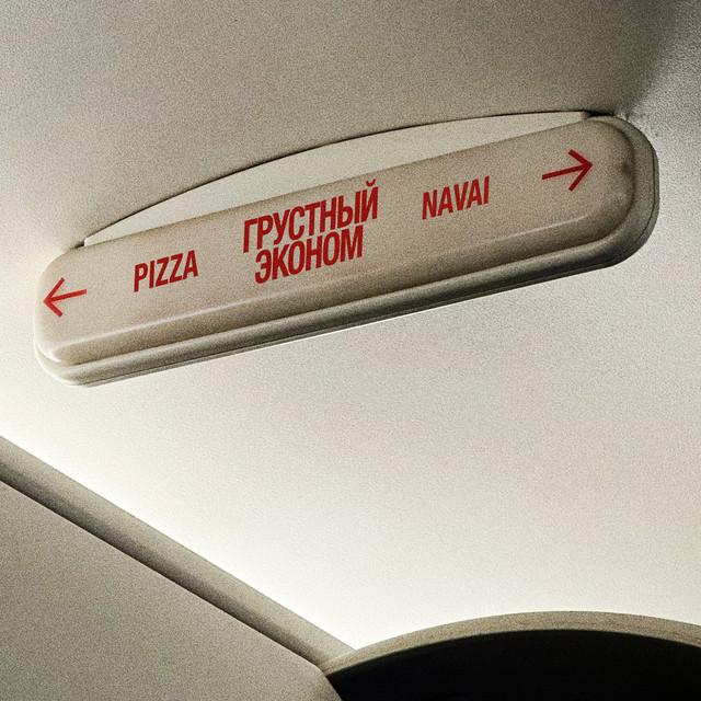 PIZZA, NAVAI — Грустный эконом · сведение и мастеринг Podlesny Twins