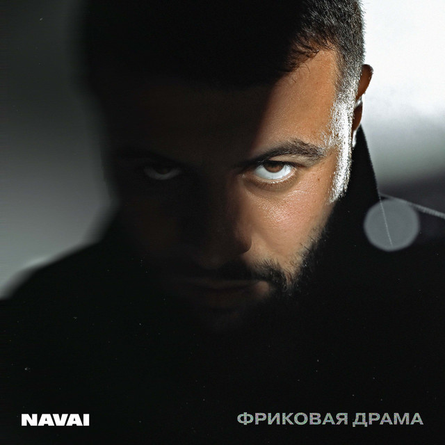 Фриковая драма — NAVAI