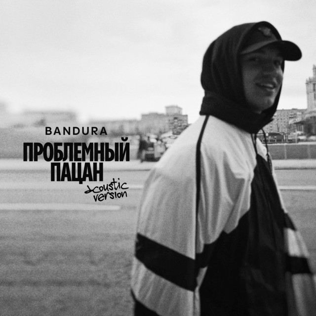 BANDURA — Проблемный пацан · сведение и мастеринг Podlesny Twins