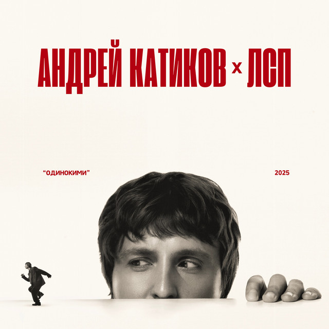 Андрей Катиков, ЛСП — Одинокими · сведение и мастеринг Podlesny Twins